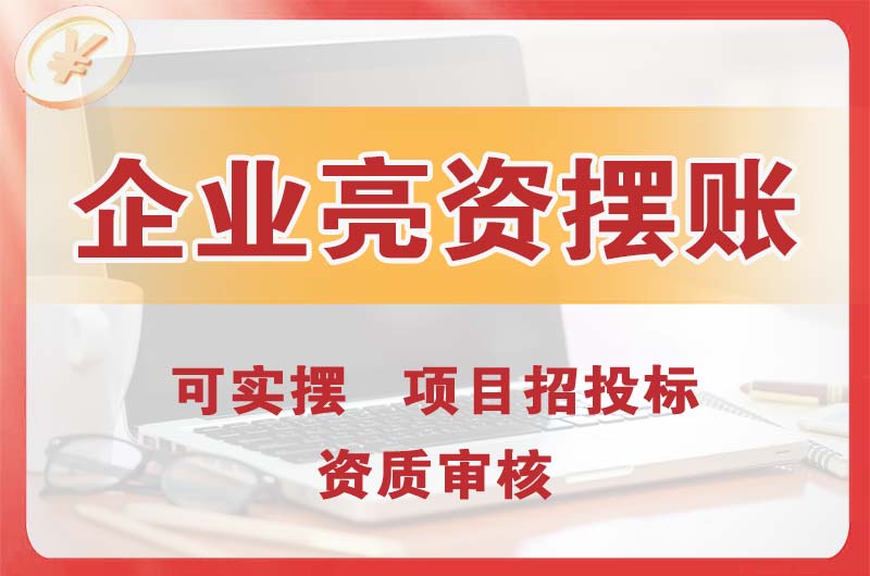 宿迁企业亮资摆账