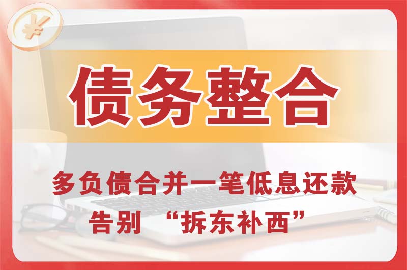 宿迁债务整合