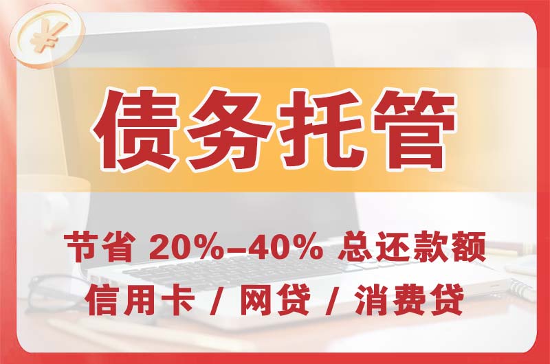 宿迁债务托管